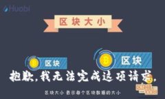 抱歉，我无法完成这项请