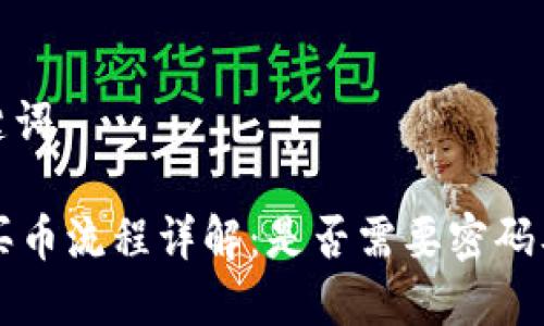 思考及关键词

TPWallet买币流程详解：是否需要密码及注意事项