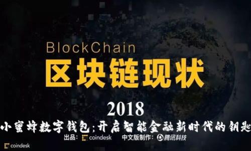 小蜜蜂数字钱包：开启智能金融新时代的钥匙