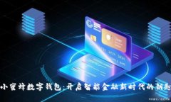 小蜜蜂数字钱包：开启智
