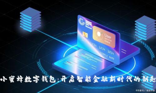 小蜜蜂数字钱包：开启智能金融新时代的钥匙