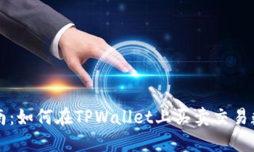 完整指南：如何在TPWallet上买卖交易数字货币