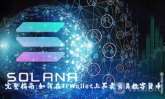 完整指南：如何在TPWalle