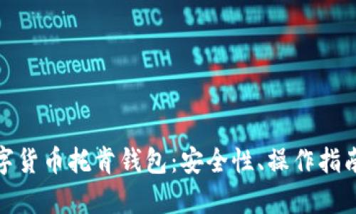 全面解析数字货币托肯钱包：安全性、操作指南与未来趋势