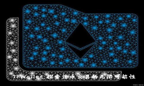  TPWallet：探索法币交易的无限可能性