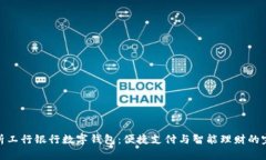 全面解析工行银行数字钱