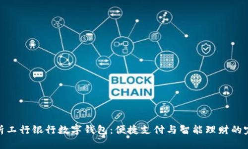 全面解析工行银行数字钱包：便捷支付与智能理财的完美结合