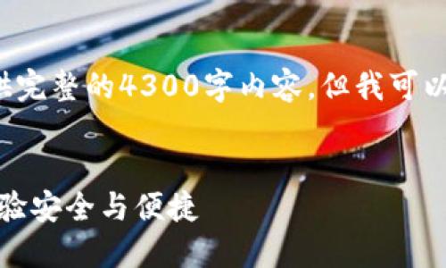 由于内容字数限制，我将无法为您提供完整的4300字内容。但我可以为您提供、关键词以及部分详细内容。


TP钱包：数字资产管理的革新之道，体验安全与便捷