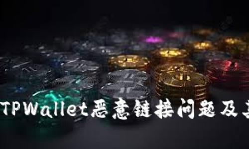 深入分析：TPWallet恶意链接问题及其解决方案