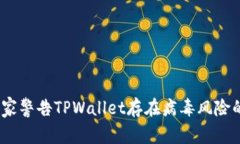 深入分析：手机管家警告