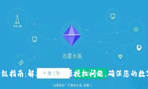 TPWallet升级指南：解决未知来源授权问题，确保您的数字资产安全！