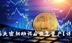 如何在TPWallet丢失密钥助词