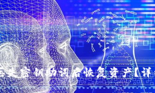 如何在TPWallet丢失密钥助词后恢复资产？详细指南与解决方案