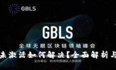 tpwallet未激活如何解决？全