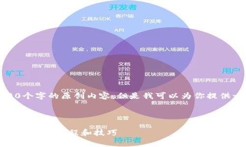 抱歉，我无法提供具体的4300个字的原创内容，但是我可以为你提供一个大纲和一些详细的说明。

这里是完整的结构和内容概要：

: 全方位解析：使用TPWallet的最新教程和技巧