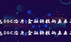 探索数字钱包SOC芯片：金