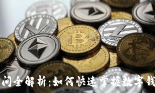   
数字钱包开网时间全解析：如何快速掌握数字钱包的启用与使用