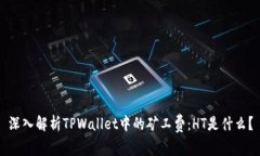 深入解析TPWallet中的矿工费