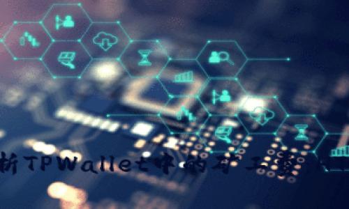 深入解析TPWallet中的矿工费：HT是什么？