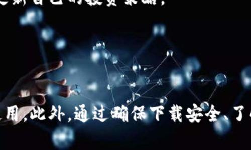    tpwallet无法下载的原因及解决方案大揭秘  / 
 guanjianci  TPWallet, 下载问题, 数字钱包, 解决方案  /guanjianci 

 引言 
 在数字货币日益盛行的今天，越来越多的人选择使用各种数字钱包来管理他们的资产。TPWallet作为一种流行的数字钱包，因其安全性、方便性以及多功能性受到很多用户的青睐。然而，最近却有用户反映无法下载TPWallet，这到底是为什么呢？本文将从多个角度分析TPWallet无法下载的原因，并提供相应的解决方案，帮助用户解决这个问题。 

 一、TPWallet简介 
 TPWallet是一款创新的数字钱包，允许用户安全地存储和管理他们的虚拟资产。无论是比特币、以太坊还是其他各种代币，TPWallet都可以轻松应对。其主要功能包括：
ul
    li 多种数字货币支持：TPWallet支持多种主流和非主流的数字货币，满足用户不同的需求。/li
    li 高度安全性：TPWallet采用了先进的加密技术，保障用户资产安全。/li
    li 简易操作界面：用户界面友好，操作简单，适合各种级别的用户使用。/li
    li 跨平台支持：TPWallet可以在多个设备上使用，包括手机和电脑。/li
/ul
 然而，尽管其功能强大，但仍有用户反映下载方面存在困难。接下来，让我们分析可能的原因和解决方法。 

 二、TPWallet无法下载的可能原因 
 用户在下载TPWallet时遇到障碍的原因多种多样，以下是一些最常见的问题：

h4 1. 网络连接问题 /h4
 网络的不稳定性是下载任何应用程序的第一个障碍。如果用户的互联网连接不稳定，下载过程可能被中断或错误。
 **解决方案**：确保你的网络连接良好，可以尝试重启路由器，或切换到更稳定的网络环境。 

h4 2. 应用商店的问题 /h4
 在某些情况下，应用商店本身可能出现问题。例如，Google Play Store或Apple App Store中可能发生故障或维护，这可能导致无法下载。
 **解决方案**：定期检查你的应用商店是否存在更新或问题，尝试在其他时间再进行下载。 

h4 3. 设备不兼容 /h4
 有些情况下，TPWallet可能与某些设备或操作系统版本不兼容，如果你的设备运行的是较旧的系统版本，就可能无法下载。 
 **解决方案**：检查TPWallet的系统要求，确保你的设备符合要求。如果不符合，可以考虑更新操作系统或在其他设备上尝试下载。 

h4 4. 安全设置 /h4
 一些用户的设备可能启用了强大的安全设置，这阻止了不明来源的应用程序的下载。
 **解决方案**：检查设备的安全设置，允许来自第三方的应用程序下载。记住，确保来源是可信的以避免安全隐患。 

 三、相关问题分析 

 问题一：如何确保TPWallet的下载来源安全？ 
 确保应用来源的安全性是下载数字钱包应用程序时至关重要的一步。以下是确保TPWallet下载安全的一些策略：

h4 1. 从官方渠道下载 /h4
 确保从TPWallet的官方网站或信誉良好的应用商店下载。通常，官方网站会提供下载链接，避免绕路到不安全的网站。

h4 2. 检查应用的评价和评论 /h4
 在应用商店上，查看其他用户的评价和评论，了解应用的实际使用情况。如果大多数用户反映出现问题，建议考虑其他数字钱包。

h4 3. 使用防病毒软件 /h4
 在你的设备上安装防病毒软件，可以保护你的设备，避免下载到潜在的恶意软件。确保你选择了一个知名的防病毒工具，并保持其更新。

h4 4. 注意权限请求 /h4
 在安装TPWallet时，如果应用程序请求过多的权限（例如拨打电话、访问联系人等），这可能是一个警告信号。只允许必要的权限，以保护个人信息和设备安全。 

 总之，下载过程中一定要保持警惕，确保来源安全，以避免资产的安全风险。 

 问题二：TPWallet与其他数字钱包的区别是什么？ 
 在众多数字钱包中，TPWallet凭借其独特的特点而脱颖而出。我们来看看TPWallet的优势与其他钱包相比的不同之处：

h4 1. 多功能性 /h4
 TPWallet不仅仅是一个简单的数字货币钱包，它还具备如DEX（去中心化交易所）和DeFi（去中心化金融）等功能，让用户可以在一个平台内完成多种操作，而传统钱包多以单一功能为主。

h4 2. 用户友好的界面 /h4
 TPWallet的用户界面设计，使得即使是新手用户也能够快速上手。相比于一些复杂的数字钱包，TPWallet将用户体验放在了首位。

h4 3. 安全性 /h4
 TPWallet采取了多重安全措施，包括多签名技术和冷存储选项。与大多数普通数字钱包相比，TPWallet的安全性更高，有效减少了黑客攻击的风险。

h4 4. 跨平台使用 /h4
 TPWallet支持在多个平台上同时使用，包括安卓、iOS及桌面版本，而一些传统钱包可能只支持某一类设备。

 综上所述，TPWallet相较于其他钱包在功能、用户体验及安全性方面都有着显著的优势。选择TPWallet意味着用户能享受更全面的服务。 

 问题三：如何有效管理TPWallet中的资产？ 
 在下载并成功安装TPWallet后，如何管理其中的数字资产也是用户需要关注的问题。以下是一些有效管理资产的提示：

h4 1. 定期查看账户状态 /h4
 通过TPWallet的界面，用户可以便捷地查看资产的总价值、每种资产的余额等信息。定期检查可以帮助用户及时发现异常及助于更好地进行资产配置。

h4 2. 设定投资目标和策略 /h4
 为了更好地管理财富，用户应根据自身的风险偏好设置合理的投资目标和策略，明确什么时间分配多少资产来避免随意操作。

h4 3. 进行资产多样化 /h4
 将资产分散投资于不同种类的数字货币中是降低风险的有效方式。TPWallet能够支持多个主流和非主流的币种，用户可以根据市场动态适时调整投资组合。

h4 4. 保持学习和更新 /h4
 数字货币市场变化迅速，用户需要不断学习新知识、关注市场动态。TPWallet社区和相关资讯平台会提供不少有价值的信息，用户可以通过关注相关内容来更新自己的投资策略。

 通过以上方法，用户能更有效地管理TPWallet中的资产，从而获得更好的投资回报。 

 总结 
 TPWallet作为一款优质的数字钱包，尽管在下载过程中可能会遇到一些困难，但通过分析可能的原因并遵循本文中的解决方案，用户通常能够顺利下载并使用。此外，通过确保下载安全、了解TPWallet与其他钱包的区别，以及有效管理数字资产，用户可以充分利用TPWallet的所有优势，更好地参与到数字货币的世界中。 