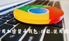 全面解析台湾专用加密货
