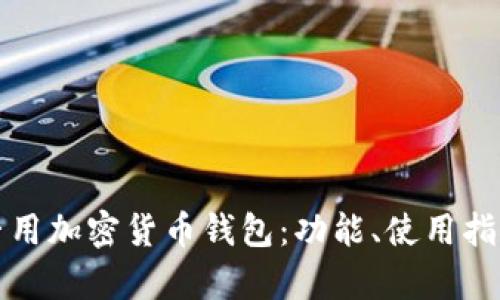 全面解析台湾专用加密货币钱包：功能、使用指南及安全性分析