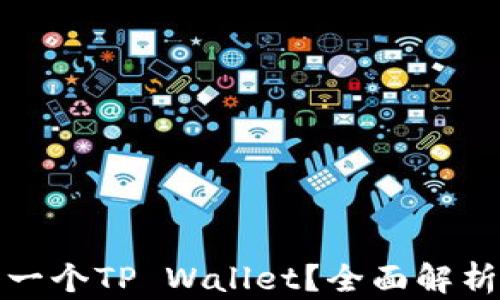 
一部手机只能注册一个TP Wallet？全面解析数字钱包注册限制