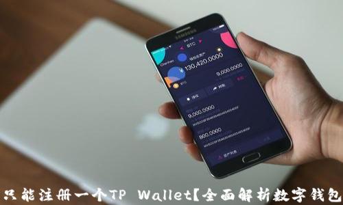 
一部手机只能注册一个TP Wallet？全面解析数字钱包注册限制