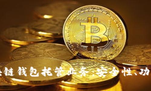 深入探讨区块链钱包托管业务：安全性、功能与未来发展