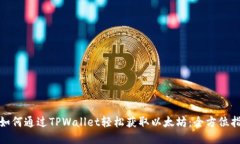 : 如何通过TPWallet轻松获取