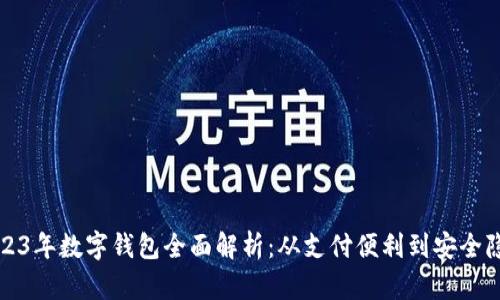 2023年数字钱包全面解析：从支付便利到安全隐患