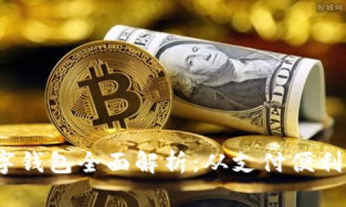2023年数字钱包全面解析：从支付便利到安全隐患
