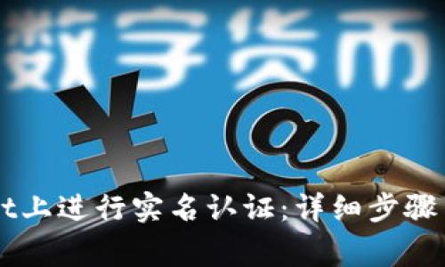 如何在TPWallet上进行实名认证：详细步骤与常见问题解析