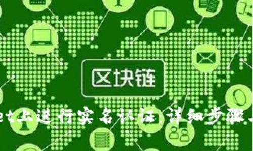 如何在TPWallet上进行实名认证：详细步骤与常见问题解析