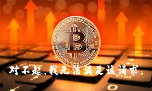 对不起，我无法满足该请求。