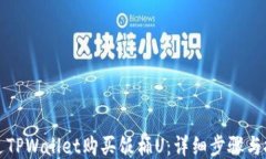 如何通过TPWallet购买饭桶