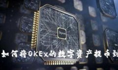 详细指南：如何将OKEx的数