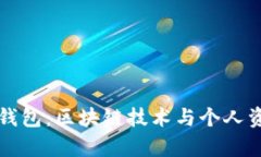 全面解析加密钱包：区块