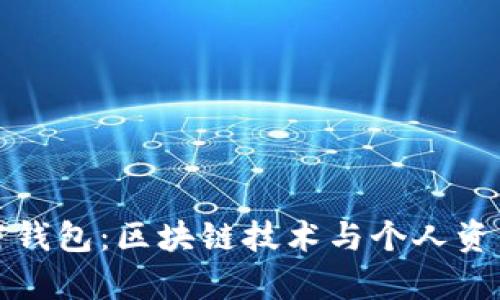 全面解析加密钱包：区块链技术与个人资产安全的未来
