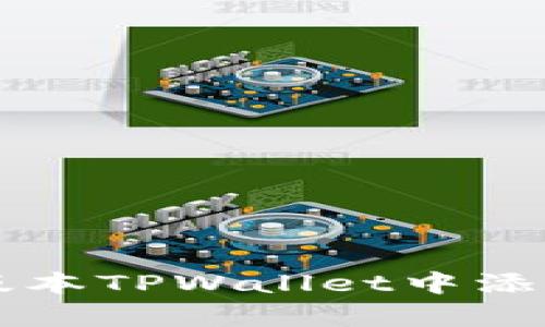 详细指南：如何在最新版本TPWallet中添加薄饼（PancakeSwap）