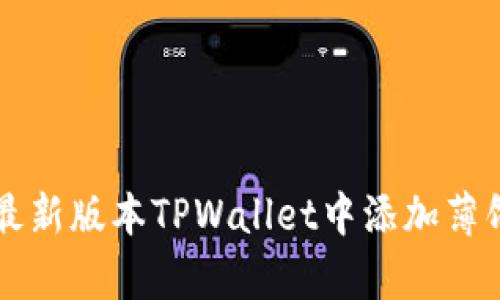 详细指南：如何在最新版本TPWallet中添加薄饼（PancakeSwap）