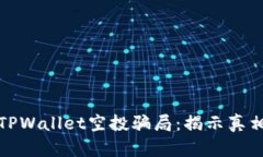 2021年9月TPWallet空投骗局：