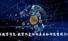 吴通控股与数字钱包：数