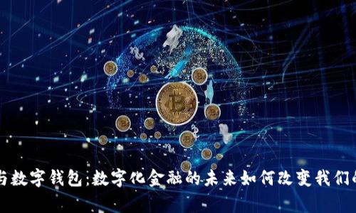 吴通控股与数字钱包：数字化金融的未来如何改变我们的日常生活