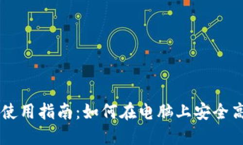 TPWallet电脑版使用指南：如何在电脑上安全高效管理数字资产