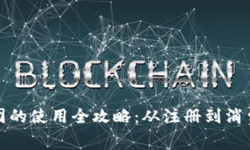 数字钱包在美团的使用全攻略：从注册到消费的一站式指南