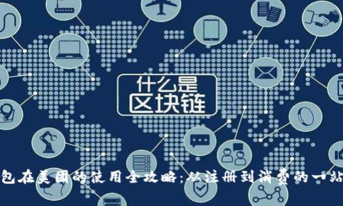 数字钱包在美团的使用全攻略：从注册到消费的一站式指南