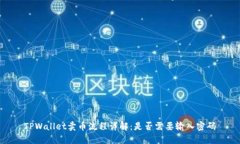 TPWallet卖币流程详解：是否