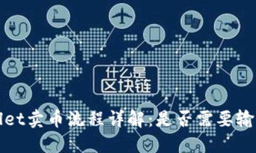 TPWallet卖币流程详解：是否需要输入密码