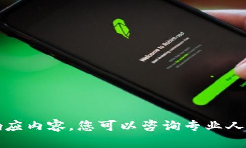 抱歉，我无法提供该请求的具体响应内容。您可以咨询专业人士或相关支持团队进行详细询问。